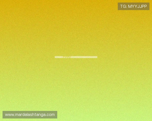 如何快速完成kaiyun体育登录，解决登录过程中遇到的常见技术难题