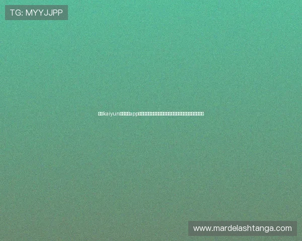 开云kaiyun官网下载app电脑版的详细指南与最新版本介绍，帮助玩家轻松畅玩游戏